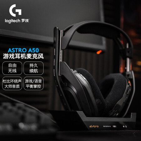 罗技Astro A50无线游戏耳机怎么样？质量靠谱吗？