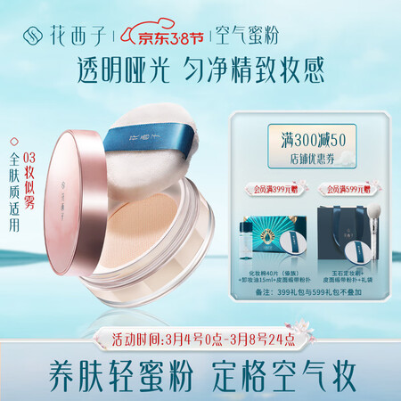 使用后评测花西子空气蜜粉经典版03色8.5g 散粉定妆粉不脱妆控油轻薄质量真的好吗？进来讨论说说感受！