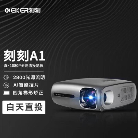 投影仪Ceker刻刻A1怎么样？使用评价好吗？