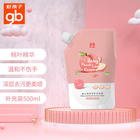 分享分析好孩子（gb）婴儿洗衣液 桃叶净护洗衣液500ml去渍去污性价比高不？入手二个月经验分享！