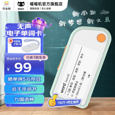 亲身感受喵喵机 作业帮电子单词卡 单词学习机墨水屏电纸书电子书是否值得买?入手一星期感受告知!