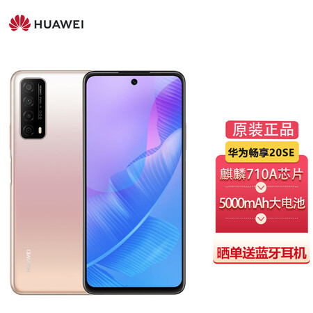 华为畅享二零好还是畅享20 se哪个好？有何区别？