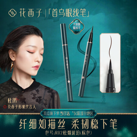 花西子松烟纤描首乌眼线笔初学防水防汗不易晕染R02松烟质量反馈如何_http://www.meifudie.com_好物_第1张