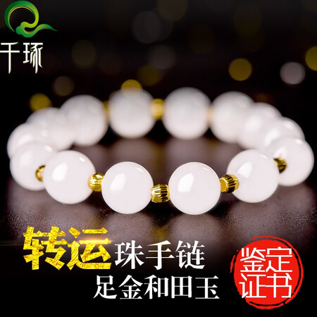 分享曝光千琢和田玉手链女手串黄金转运珠女士白碧玉石送老婆女友质量靠谱不？看看一星期感受告知！