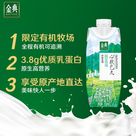 良心点评说说伊利金典限定牧场有机纯牛奶250ml10盒箱 原产地新鲜直达还可以吗？用户体验揭秘！