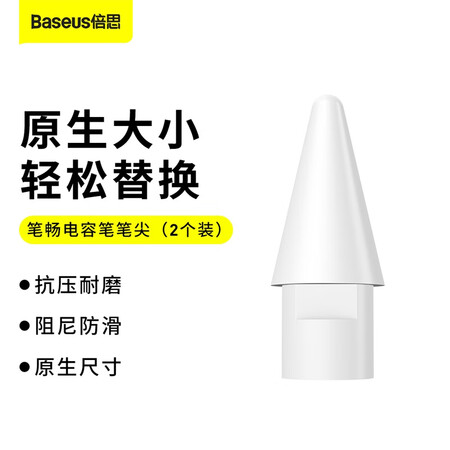 讨论体验倍思笔畅电容笔笔尖（2只装）白色真实使用心得？说说两周真相分享！