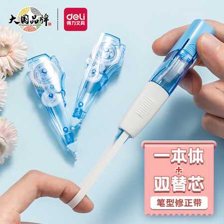 反馈体验得力(deli)1+2 18m可换替芯笔型修正带 学生涂改带改正带套装值不值得买？质量合格吗新手必看！！