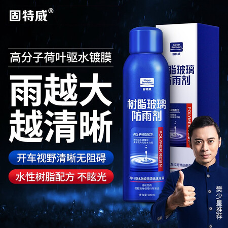 自身使用感受固特威 防雨剂 汽车冬季防雾剂驱水清洁剂玻璃后视镜防雨感受分享？有谁用过没有！