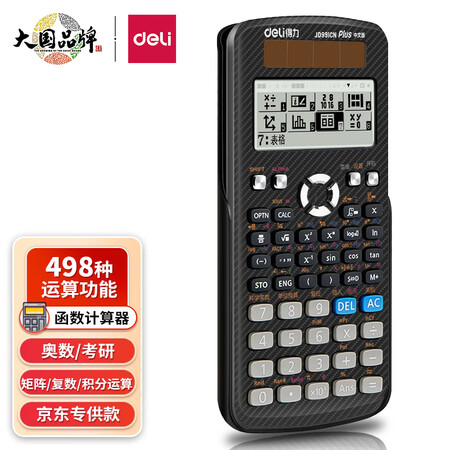 内幕剖析得力(deli)JD991CN双电源科学函数计算器计算机 中大学教程奥用后两个月感受？看看两星期心得分享！