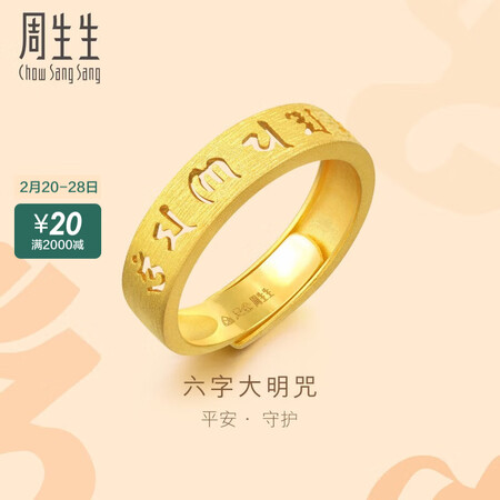探索爆料周生生 足金六字大明咒开口戒黄金戒指男女 情侣求婚结婚对究竟如何呢？用户体验揭秘！