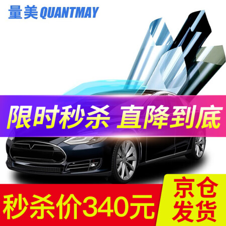 量美（QUANTMAY）量美汽车贴膜全车膜太阳膜汽车是否值得入手_http://www.meifudie.com_好物_第1张