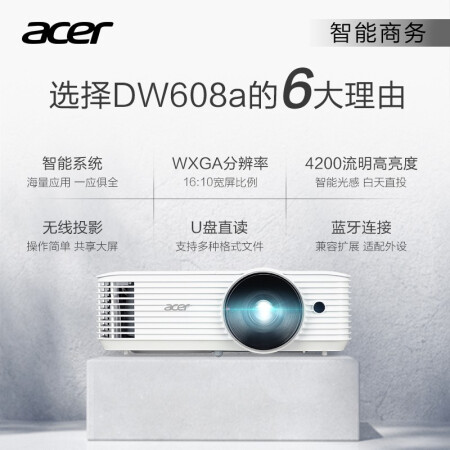 宏碁dw608a投影仪怎么样？是品牌吗？