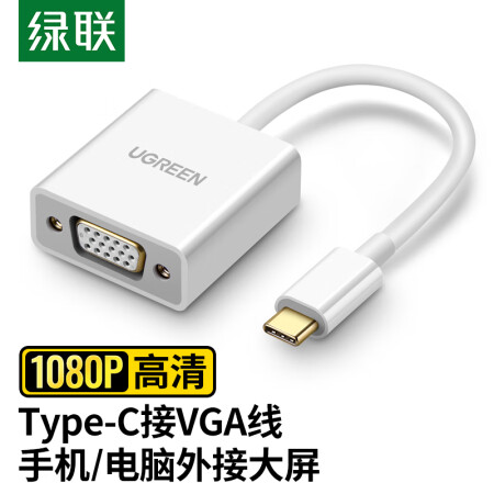 绿联Type-C转VGA转换器线USB-C转接头扩展坞通用苹果16MacBook笔记本iPadPro手机分线器投屏拓展器