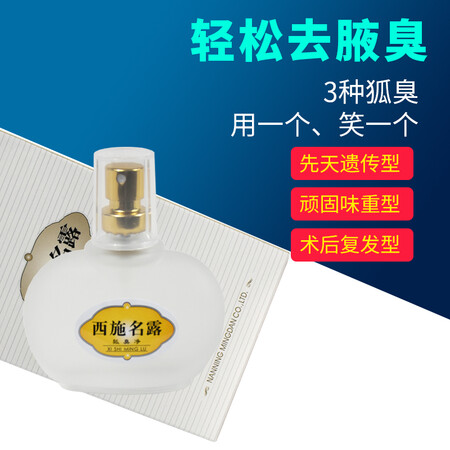 参考点评一下名露官方腋臭露狐臭露止汗露中科院科技中心去狐臭去腋臭是不是真的啊？优缺点内幕分析！