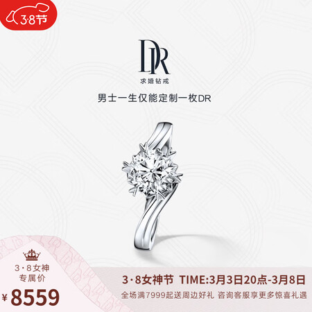 内幕说说DR【38女神节】求婚钻戒  BELIEVE系列典雅 定制详询客服 23分J色评测划算不？看看一周心得分享！