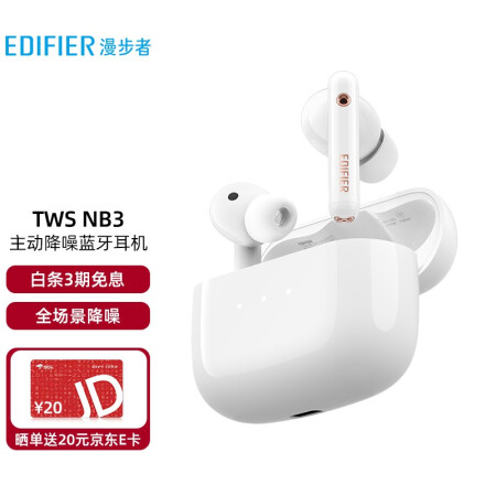 漫步者TWS NB3耳机怎么样？评价好吗？