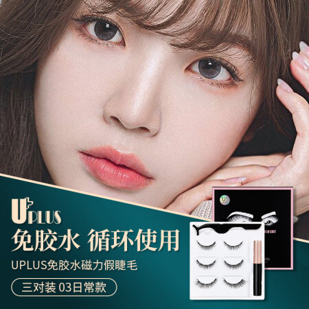 优家UPLUS 免胶水磁力假睫毛3对03日常款 自然纤长重复用户评价如何_http://www.meifudie.com_好物_第1张