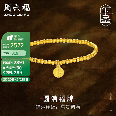周六福黄金手链怎么样？口碑如何？