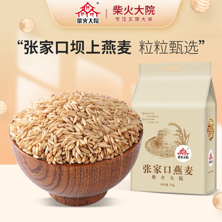 图文评测柴火大院 杂粮张家口燕麦1kg 燕麦米煮粥蒸饭 大米伴侣 团购是否还划算？追踪用户了解！