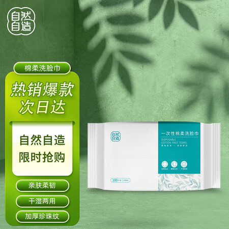 高手评测自然自造一次性棉柔洗脸巾真实感受曝光？评测三星期感受告知！