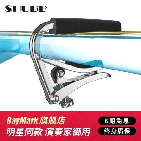 过来人点评SHUBB夏伯变调夹吉他夏博变音夹子调音夹弦器capo C2银色亮光（古典吉他款质量是不是很好啊？了解二星期感受分享！