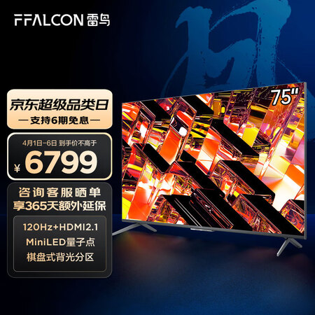 入手对比FFALCON75R645C(2023)平板电视评测反馈如何？交流三星期感受分享！