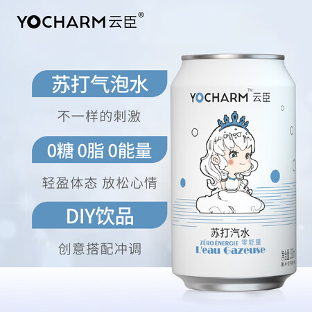 请问爆料云臣苏打汽水 无糖零能量真的值得入手吗？亲们说说好不好！