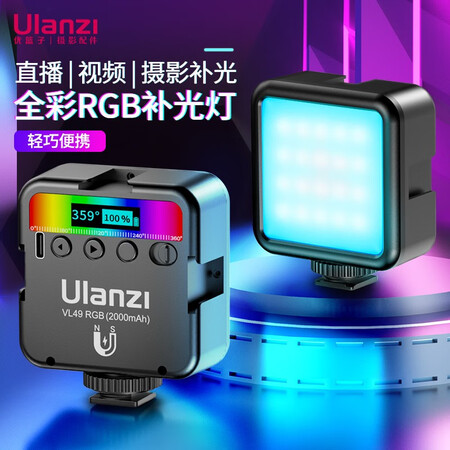咨询了解ulazi 优篮子VL49RGB全彩磁吸补光灯双色温便携LED摄影灯销量如何？两周经验分享！