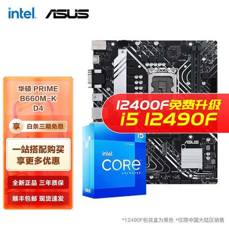 参考使用英特尔（Itel） I5 12400F 12490F 12600KF搭华硕B660主可以买不？知道口碑来了！