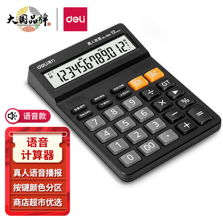 用过的人曝光得力(deli)12位财务商超通用语音计算机 桌面语音计算器 学生评测划算不划算？吐槽三星期心得分享！