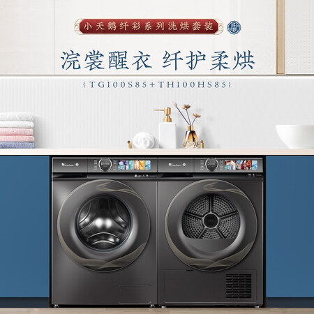小天鹅TG100S85+TH100HS85洗烘套装怎么样？使用评价好吗？