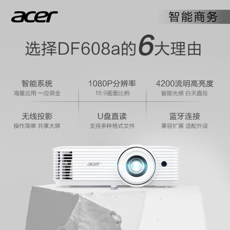 智能投影仪宏碁df608a怎么样？质量靠谱吗？