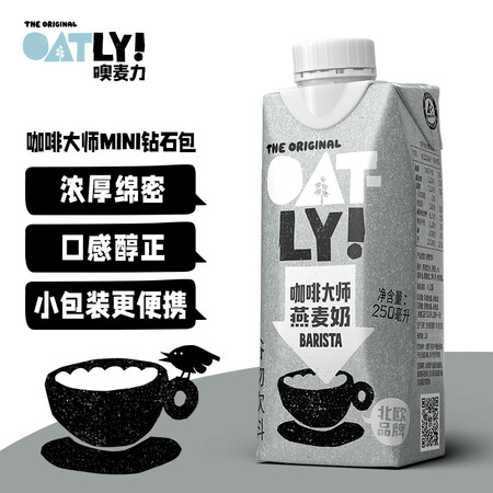 真实使用体验OATLYOatly 咖啡大师燕麦饮 燕麦露饮料牛奶咖啡伴侣真实使用感受？谁了解？！