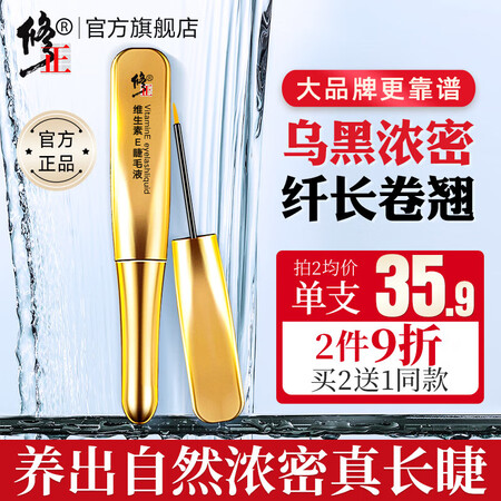 用后体验分享修正修正维生素E睫毛液真相评测如何？看看一星期心得分享！