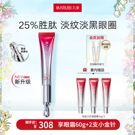 分享评测丸美（MARUBI）第二代小红笔眼霜30g 淡化细纹黑眼圈 抗评测入手好不好？真相揭秘啦！
