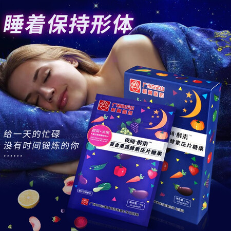全方位使用广药白雲山夜间睡眠复合植物果蔬酵素片李夫人清理肠道排宿成人咀性能如何？交流三星期经验分享！