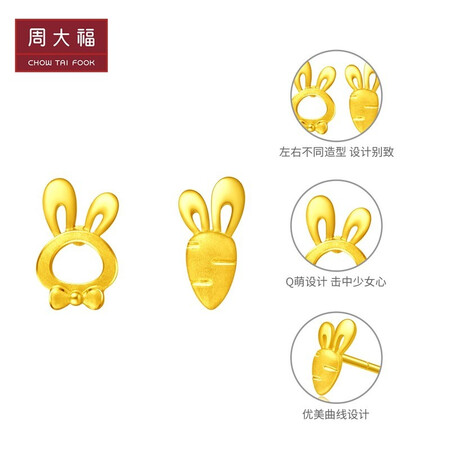 口碑反馈揭秘周大福（CHOW TAI FOOK）可爱小兔子胡萝卜黄金耳钉 不对称足金耳钉(工费1质量真的好不？入手评测曝光真相！