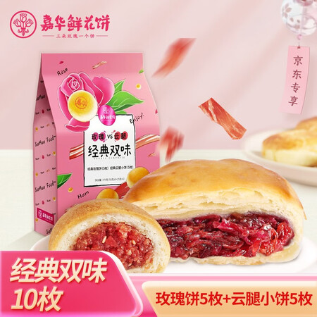 入手评测一下嘉华 鲜花饼 经典双味10枚 玫瑰饼5枚+云腿小饼5枚云南特评测好不好？质量很好是真的，！