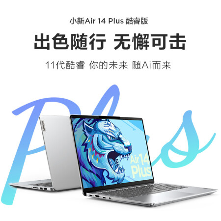 联想小新air14plus酷睿版怎么样？口碑如何？