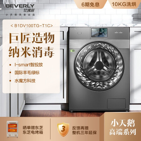 用户爆料小天鹅比佛利洗衣机B1DV100TG-T1C使用靠不靠谱，告知一个月心得分享