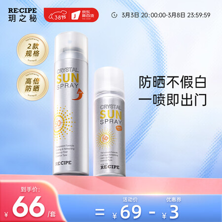 用户体验RECIPE水晶防晒喷雾质量反馈如何？说说三周感受分享！