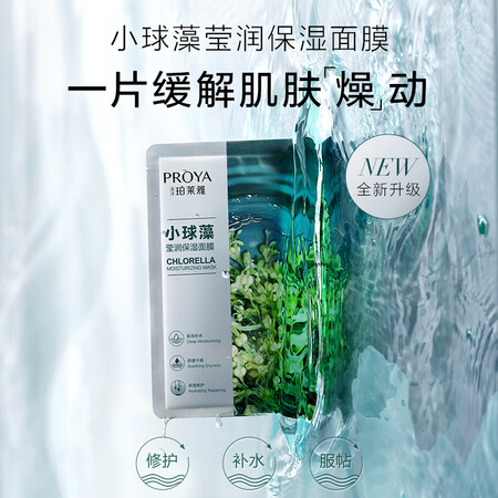 珀莱雅面膜 小球藻面膜 保湿海藻面膜补水面膜女男33片性能如何_http://www.meifudie.com_好物_第4张