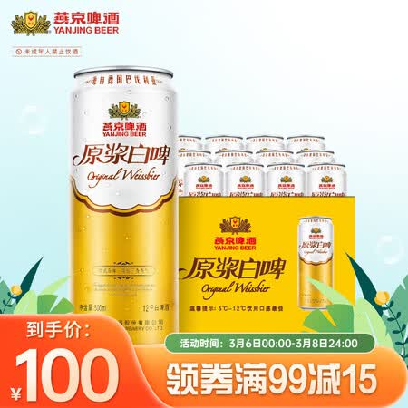 使用后说说燕京啤酒 原浆白啤12度 500ml12听 整箱装究竟真相如何？质量分析！