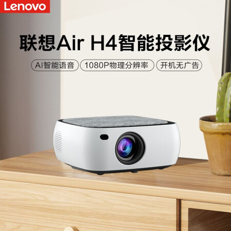 联想AIR H4投影仪怎么样？好不好？