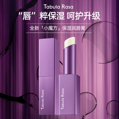 请教曝光Tabula Rasa TabulaRasa变色润唇膏TR小魔方自然不掉色滋润保湿补水男女士口碑评价行不行？对比爆料评测！