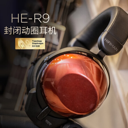 头领海菲曼HiFiMAN HE-R9怎么样？质量好吗？