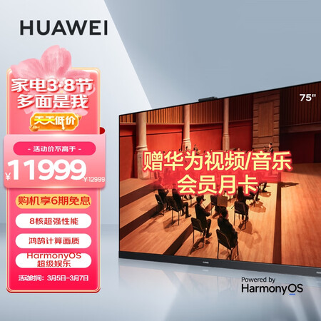 华为v75智慧屏和东芝选哪个更好？有什么区别？