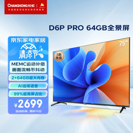 长虹75D6P PRO和创维75A3哪个好？区别大不大？