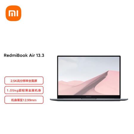 redmibook air 13轻薄本怎么样？上档次吗？