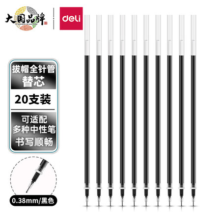 深度使用评测得力(deli)0.38mm全针管黑色中性笔笔芯 水笔签字笔替芯20支盒是否值得呢？说些你不知道的！！